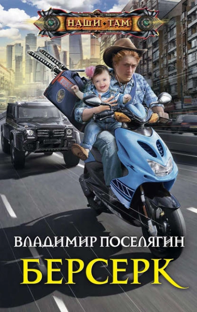 Берсерк - Владимир Поселягин - Слушать Любимую Книгу + Без Рекламы 📲 Slushat-Knigi.Com