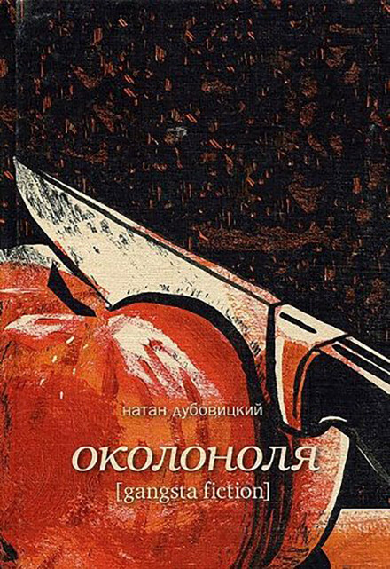 Околоноля - Натан Дубовицкий - Слушать Любимую Книгу + Без Рекламы 📲 Slushat-Knigi.Com
