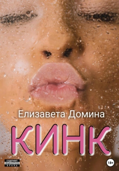 Кинк - Елизавета Домина - Слушать Любимую Книгу + Без Рекламы 📲 Slushat-Knigi.Com