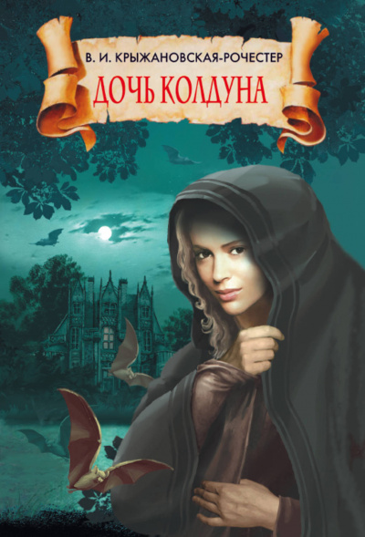 Дочь колдуна - Вера Крыжановская-Рочестер - Слушать Любимую Книгу + Без Рекламы 📲 Slushat-Knigi.Com