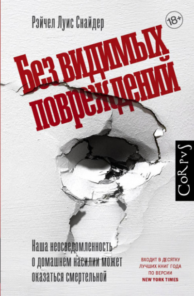 Без видимых повреждений - Рэйчел Луиза Снайдер - Слушать Любимую Книгу + Без Рекламы 📲 Slushat-Knigi.Com