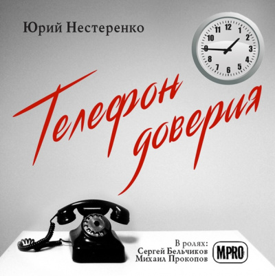 Телефон доверия - Юрий Нестеренко - Слушать Любимую Книгу + Без Рекламы 📲 Slushat-Knigi.Com