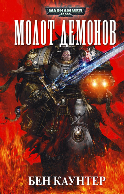 Молот демонов - Бен Каунтер - Слушать Любимую Книгу + Без Рекламы 📲 Slushat-Knigi.Com