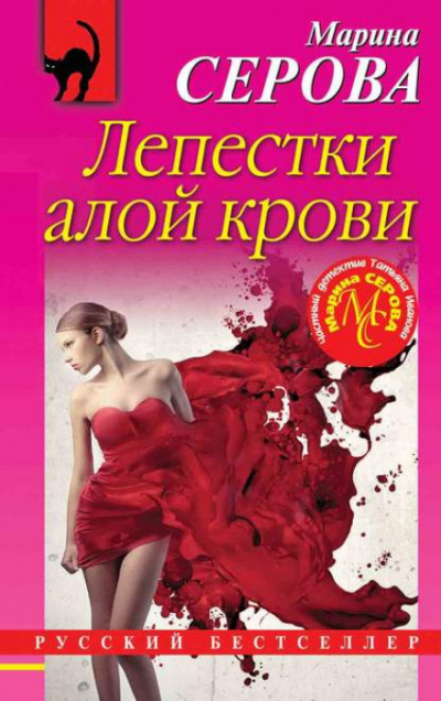 Лепестки алой крови - Марина Серова - Слушать Любимую Книгу + Без Рекламы 📲 Slushat-Knigi.Com