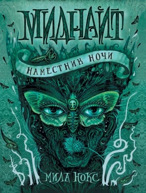 Наместник ночи - Мила Нокс - Слушать Любимую Книгу + Без Рекламы 📲 Slushat-Knigi.Com