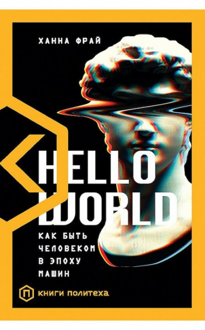 Hello World. Как быть человеком в эпоху машин - Ханна Фрай - Слушать Любимую Книгу + Без Рекламы 📲 Slushat-Knigi.Com