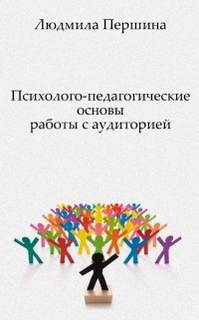 Психолого-педагогические основы работы с аудиторией - Людмила Першина - Слушать Любимую Книгу + Без Рекламы 📲 Slushat-Knigi.Com