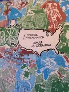 Земля за океаном - Василий Песков, Борис Стрельников - Слушать Любимую Книгу + Без Рекламы 📲 Slushat-Knigi.Com