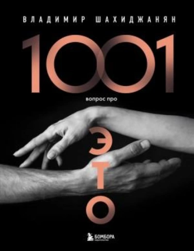 1001 вопрос про ЭТО. Часть 3 - Шахиджанян Владимир - Слушать Любимую Книгу + Без Рекламы 📲 Slushat-Knigi.Com