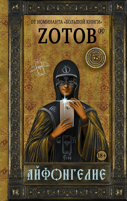 Айфонгелие - Георгий Зотов - Слушать Любимую Книгу + Без Рекламы 📲 Slushat-Knigi.Com