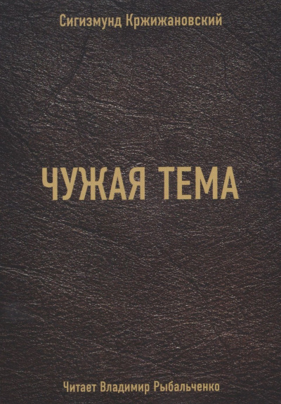 Чужая тема - Сигизмунд Кржижановский - Слушать Любимую Книгу + Без Рекламы 📲 Slushat-Knigi.Com