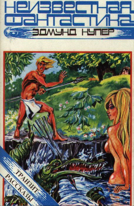 Транзит. Рассказы - Эдмунд Купер - Слушать Любимую Книгу + Без Рекламы 📲 Slushat-Knigi.Com