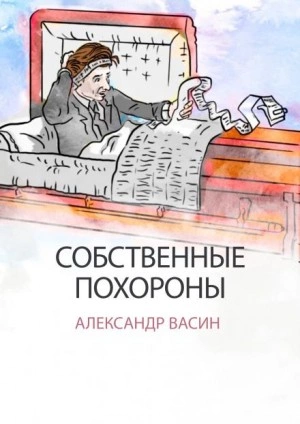 Собственные похороны - Александр Васин - Слушать Любимую Книгу + Без Рекламы 📲 Slushat-Knigi.Com