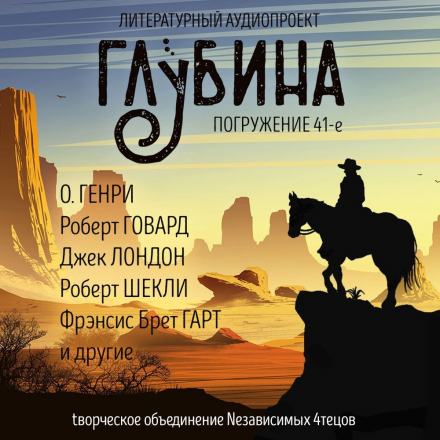 ГЛУБИНА. Погружение 41-е - Слушать Любимую Книгу + Без Рекламы 📲 Slushat-Knigi.Com