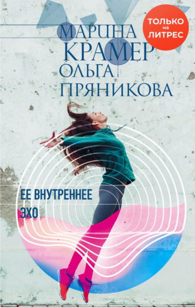 Ее внутреннее эхо - Марина Крамер, Ольга Пряникова - Слушать Любимую Книгу + Без Рекламы 📲 Slushat-Knigi.Com
