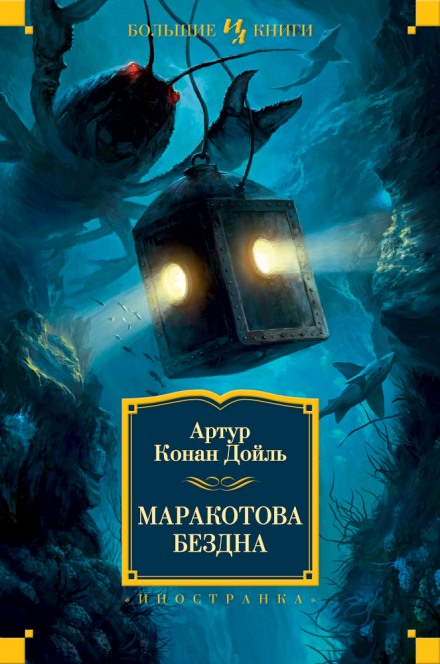 Маракотова бездна - Артур Конан Дойл - Слушать Любимую Книгу + Без Рекламы 📲 Slushat-Knigi.Com