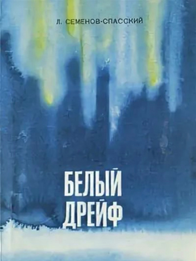 Белый дрейф - Леонид Семенов-Спасский - Слушать Любимую Книгу + Без Рекламы 📲 Slushat-Knigi.Com