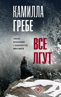 Все лгут - Камилла Гребе - Слушать Любимую Книгу + Без Рекламы 📲 Slushat-Knigi.Com