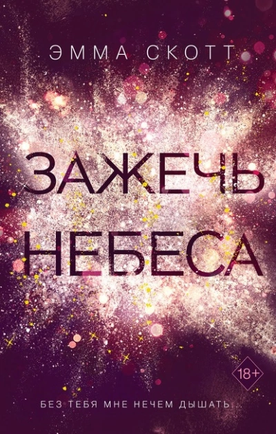 Зажечь небеса - Эмма Скотт - Слушать Любимую Книгу + Без Рекламы 📲 Slushat-Knigi.Com