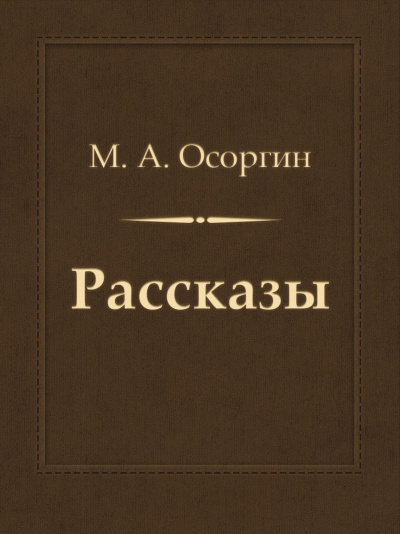 Рассказы - Михаил Осоргин - Слушать Любимую Книгу + Без Рекламы 📲 Slushat-Knigi.Com