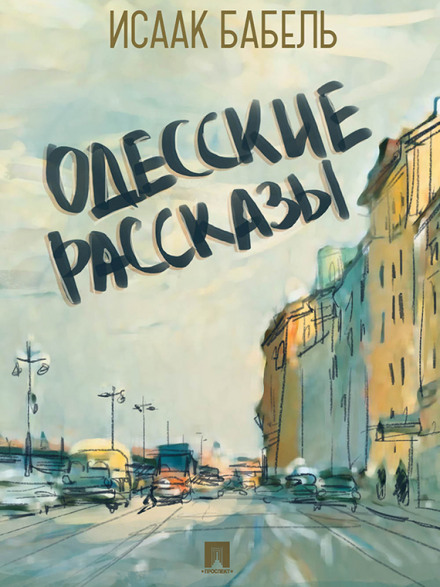 Одесские рассказы - Исаак Бабель - Слушать Любимую Книгу + Без Рекламы 📲 Slushat-Knigi.Com