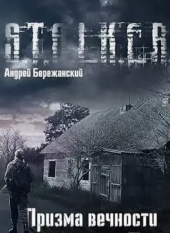 Призма вечности (S.T.A.L.K.E.R.) - Андрей Бережанский - Слушать Любимую Книгу + Без Рекламы 📲 Slushat-Knigi.Com
