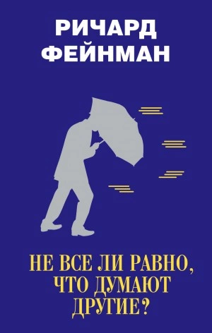 Не все ли равно, что думают другие? - Ричард Фейнман - Слушать Любимую Книгу + Без Рекламы 📲 Slushat-Knigi.Com