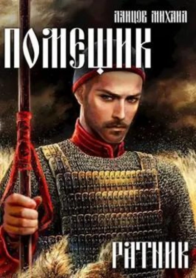 Ратник - Михаил Ланцов - Слушать Любимую Книгу + Без Рекламы 📲 Slushat-Knigi.Com