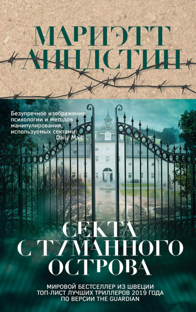 Секта с Туманного острова - Мариэтт Линдстин - Слушать Любимую Книгу + Без Рекламы 📲 Slushat-Knigi.Com