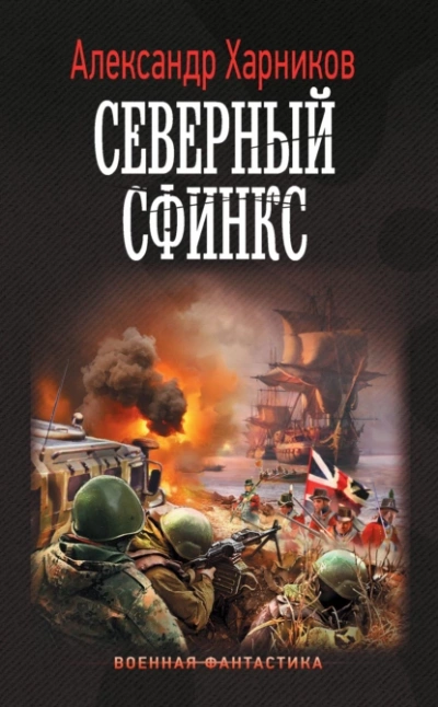 Северный сфинкс - Александр Харников - Слушать Любимую Книгу + Без Рекламы 📲 Slushat-Knigi.Com
