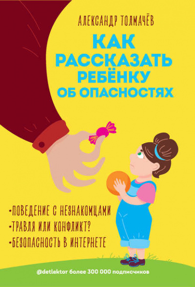 Как рассказать ребенку об опасностях - Александр Толмачев - Слушать Любимую Книгу + Без Рекламы 📲 Slushat-Knigi.Com