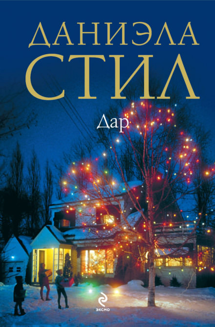 Дар - Даниэла Стил - Слушать Любимую Книгу + Без Рекламы 📲 Slushat-Knigi.Com