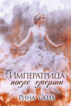Наследница. Императрица после смерти - Рина Ских (1) - Слушать Любимую Книгу + Без Рекламы 📲 Slushat-Knigi.Com