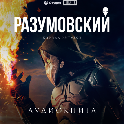 Разумовский - Кирилл Кутузов - Слушать Любимую Книгу + Без Рекламы 📲 Slushat-Knigi.Com