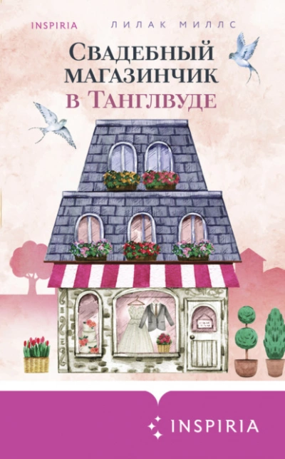 Cupcake. Счастливый магазинчик Ребекки Рейсин 03. Свадебный магазинчик в Танглвуде - Лилак Миллс - Слушать Любимую Книгу + Без Рекламы 📲 Slushat-Knigi.Com