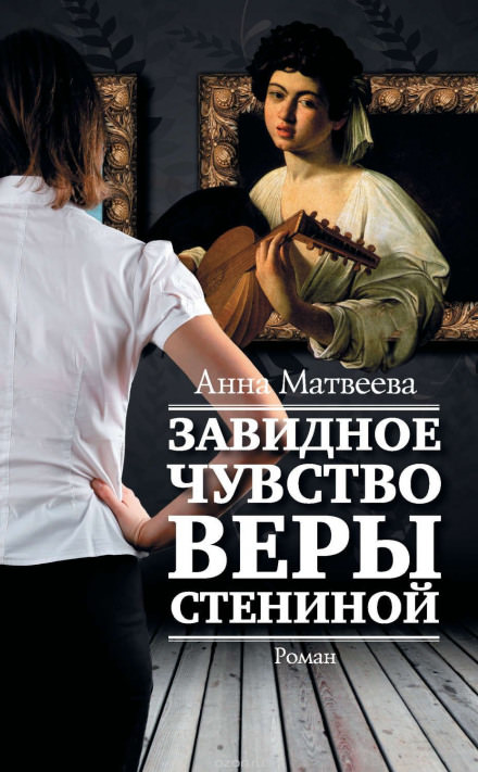 Завидное чувство Веры Стениной - Анна Матвеева - Слушать Любимую Книгу + Без Рекламы 📲 Slushat-Knigi.Com