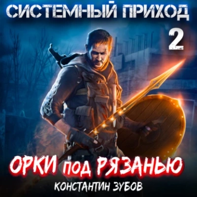 Орки под Рязанью - Константин Зубов - Слушать Любимую Книгу + Без Рекламы 📲 Slushat-Knigi.Com