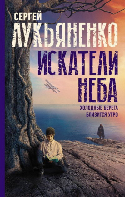 Искатели неба: Холодные берега. Близится утро - Сергей Лукьяненко - Слушать Любимую Книгу + Без Рекламы 📲 Slushat-Knigi.Com
