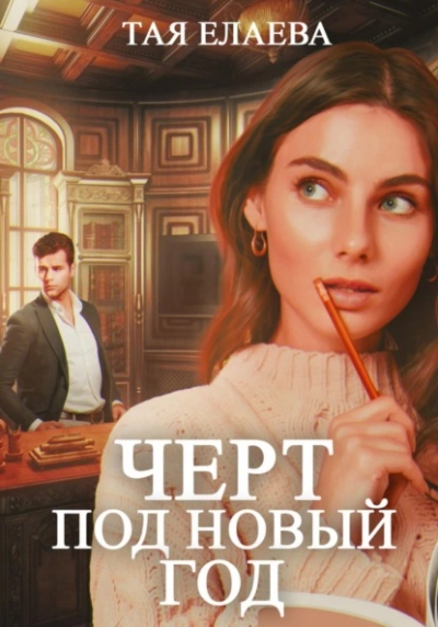 Черт под Новый год - Тая Елаева - Слушать Любимую Книгу + Без Рекламы 📲 Slushat-Knigi.Com