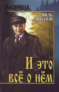 И это всё о нём - Виль Липатов - Слушать Любимую Книгу + Без Рекламы 📲 Slushat-Knigi.Com