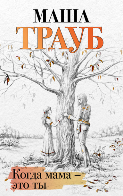 Когда мама – это ты - Маша Трауб - Слушать Любимую Книгу + Без Рекламы 📲 Slushat-Knigi.Com
