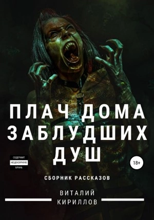 Плач дома заблудших душ. Сборник рассказов - Виталий Кириллов - Слушать Любимую Книгу + Без Рекламы 📲 Slushat-Knigi.Com
