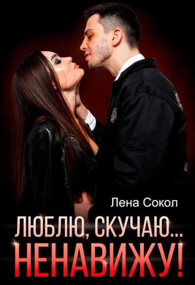 Люблю, скучаю… Ненавижу! - Лена Сокол - Слушать Любимую Книгу + Без Рекламы 📲 Slushat-Knigi.Com