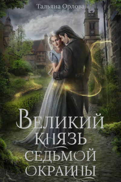 Великий князь Седьмой Окраины - Тальяна Орлова - Слушать Любимую Книгу + Без Рекламы 📲 Slushat-Knigi.Com