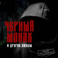 Черный монах и другие ужасы (Сборник) - Слушать Любимую Книгу + Без Рекламы 📲 Slushat-Knigi.Com