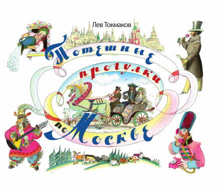 Потешные прогулки по Москве - Лев Токмаков - Слушать Любимую Книгу + Без Рекламы 📲 Slushat-Knigi.Com