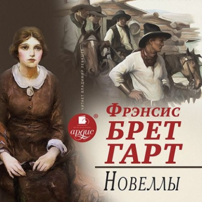 Новеллы - Брет Гарт - Слушать Любимую Книгу + Без Рекламы 📲 Slushat-Knigi.Com