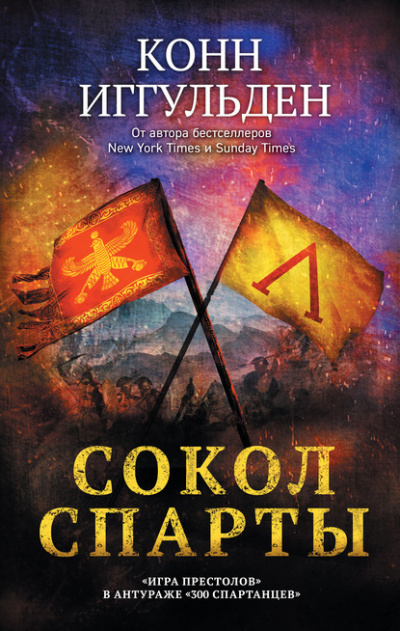 Сокол Спарты - Конн Иггульден - Слушать Любимую Книгу + Без Рекламы 📲 Slushat-Knigi.Com