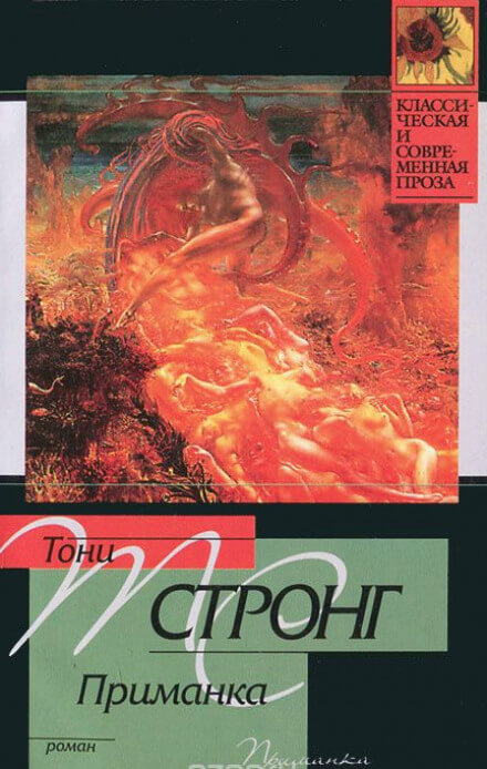 Приманка - Тони Стронг - Слушать Любимую Книгу + Без Рекламы 📲 Slushat-Knigi.Com