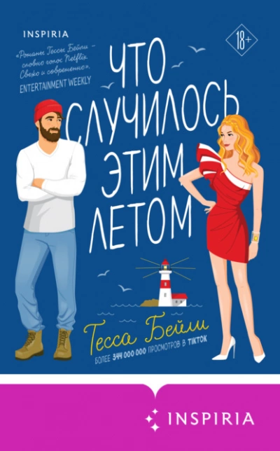 Что случилось этим летом - Тесса Бейли - Слушать Любимую Книгу + Без Рекламы 📲 Slushat-Knigi.Com